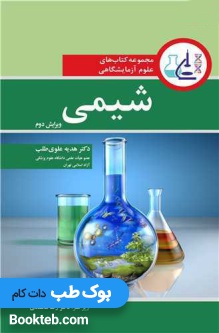 مجموعه کتاب های علوم آزمایشگاهی شیمی