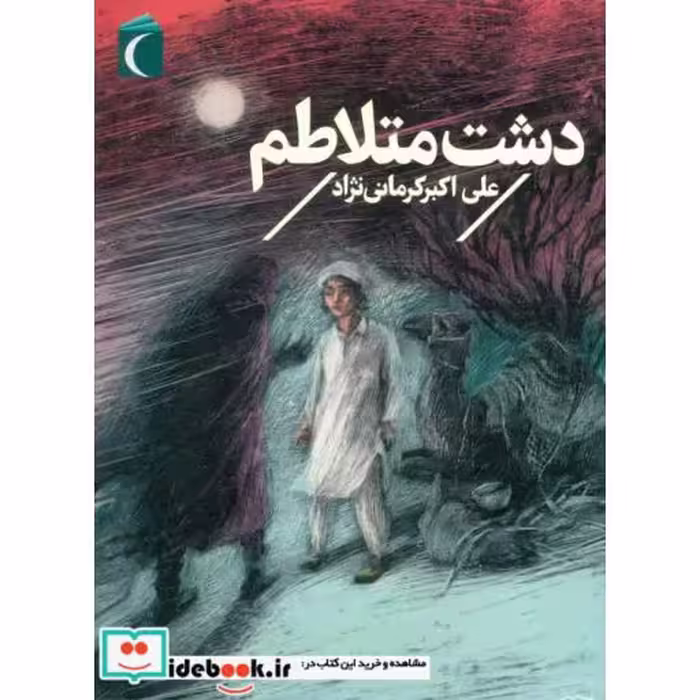 کتاب دشت متلاطم