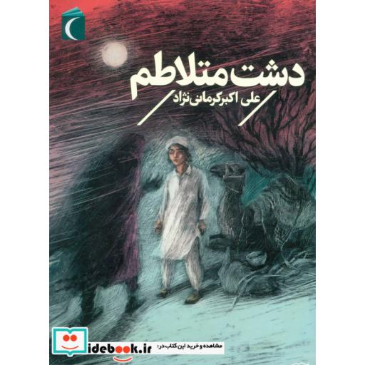 کتاب دشت متلاطم