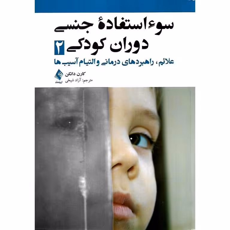 سوء استفاده جنسی دوران کودکی 2