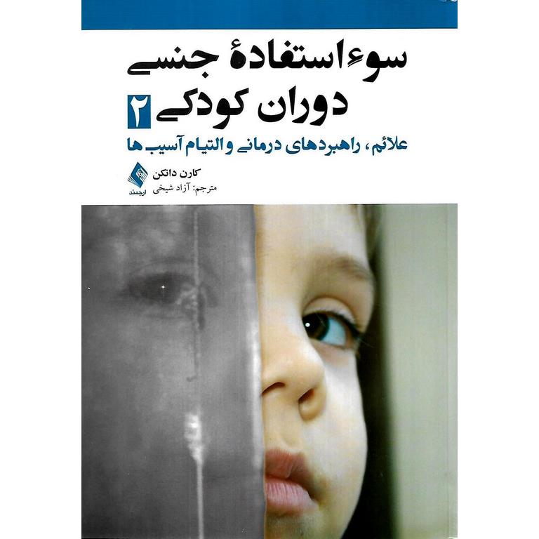 سوء استفاده جنسی دوران کودکی 2