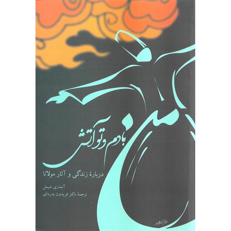 من بادم و تو آتش (درباره زندگی و آثار مولانا)