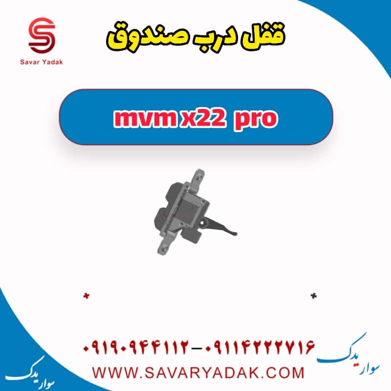 قفل درب صندوق ام وی ام X22 پرو