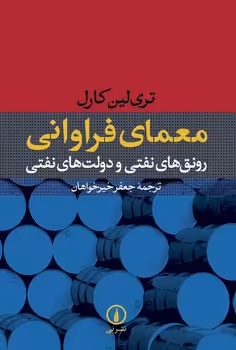 معمای فراوانی : رونق های نفتی و دولت های نفتی | مرکز فرهنگی آبی