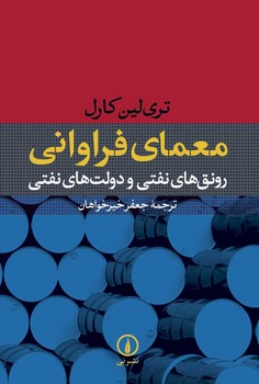 معمای فراوانی : رونق های نفتی و دولت های نفتی | مرکز فرهنگی آبی