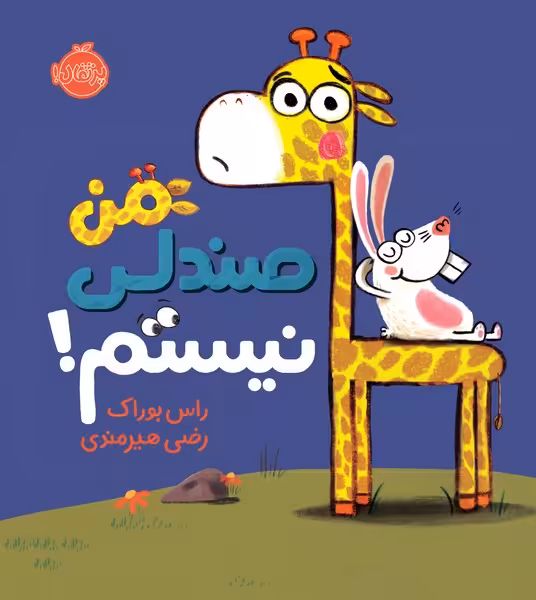 من صندلی نیستم ! - کتاب‌فروشی کوچه کتاب