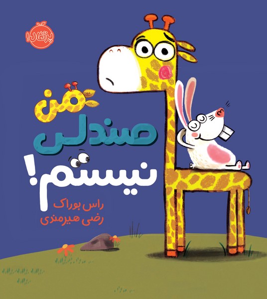 من صندلی نیستم ! - کتابفروشی کوچه کتاب