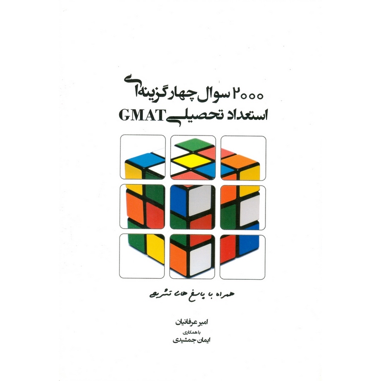 2000 سوال چهارگزینه ای استعداد تحصیلی GMAT