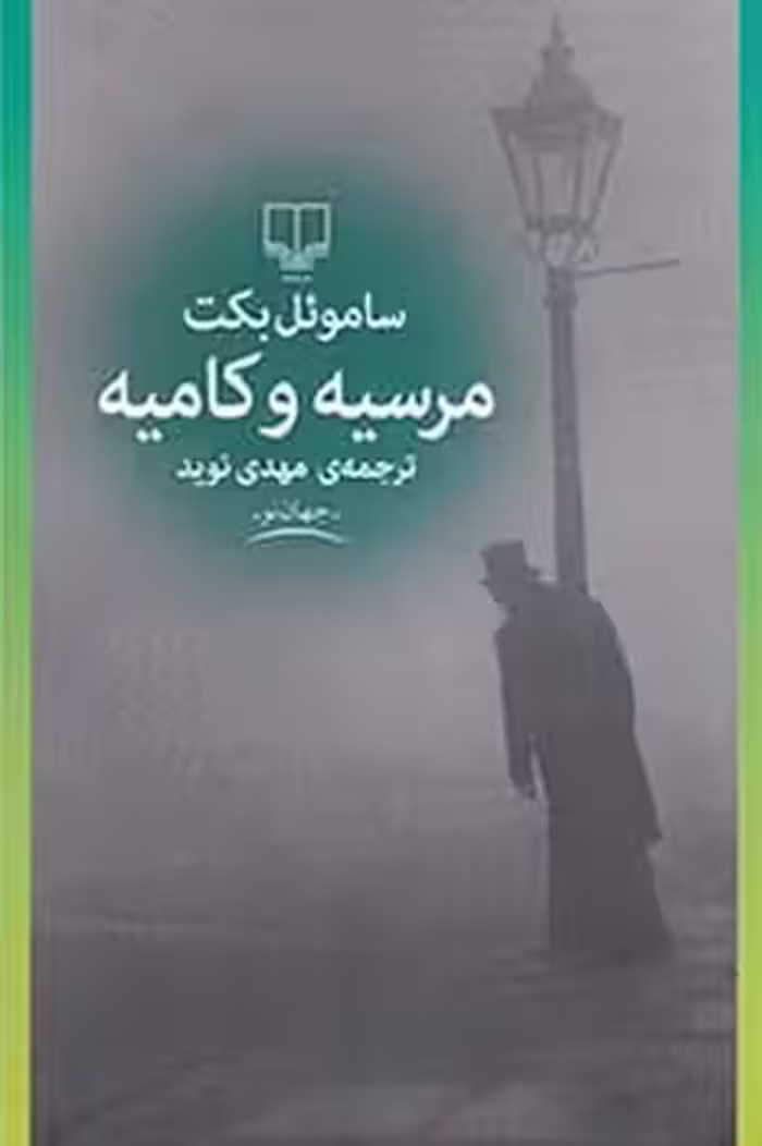 مرسیه و کامیه | مرکز فرهنگی آبی