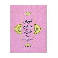 کتاب آموزش جامع قرآن اثر جمعی از نویسندگان انتشارات مرکز هاجر جلد 4