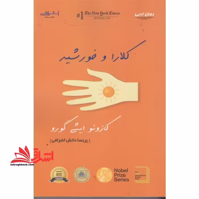 کلارا و خورشید - فروشگاه کتاب اشراق