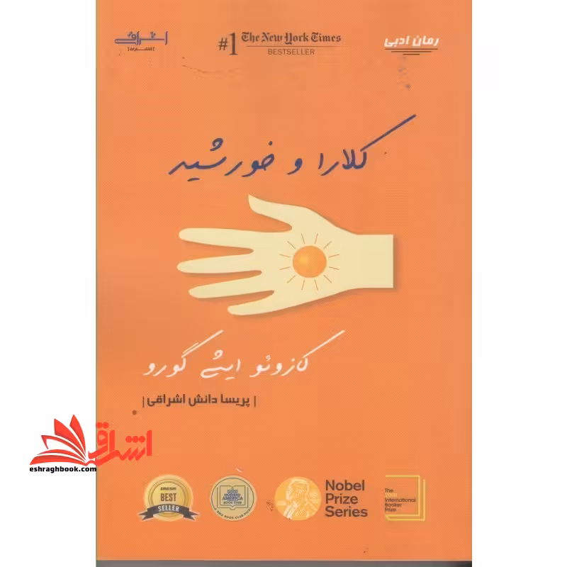 کلارا و خورشید - فروشگاه کتاب اشراق