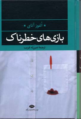 بازی های خطرناک (ادبیات مدرن جهان،چشم و چراغ 2)