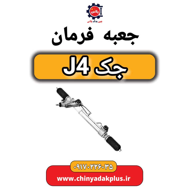 جعبه فرمان جک J4