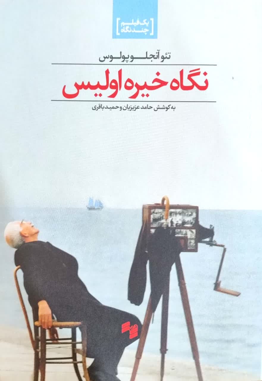 نگاه خیره اولیس