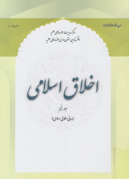 خرید کتاب اخلاق اسلامی (جلد 5)؛ مبانی اخلاق اسلامی — کتابسرای طه