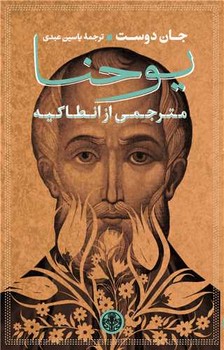یوحنا: مترجمی از انطاکیه | مرکز فرهنگی آبی
