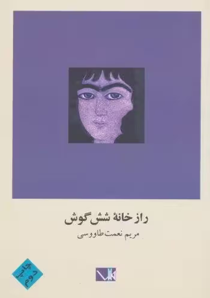 راز خانه شش گوش