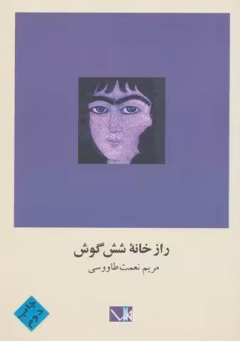 راز خانه شش گوش