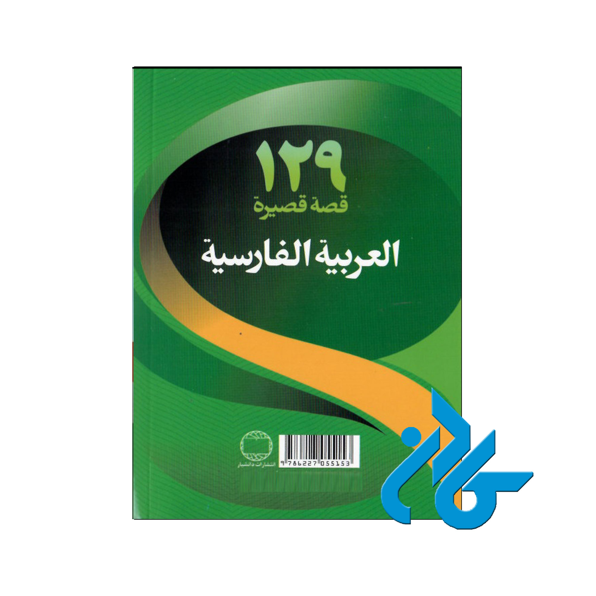 129 داستان کوتاه عربی - خرید کتاب عربی تا 50% تخفیف - فروشگاه کادن