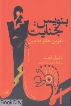 بنویس: جنایت (نفرین خانوادهی دین) | مرکز فرهنگی آبی