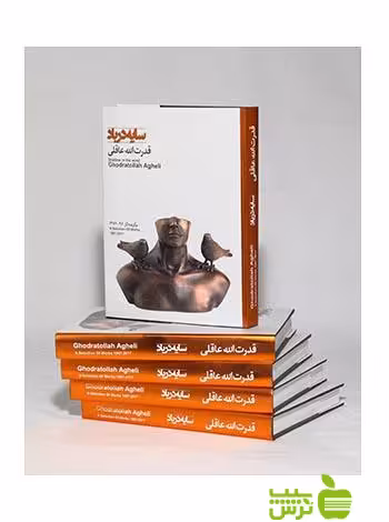 سایه در باد قدرت الله عاقلی نگاه - سیب ترش - SibTorsh قدرت الله عاقلی