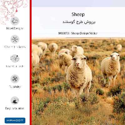 برچسب پوششی ماهوت مدل Sheep مناسب برای گوشی موبایل نوکیا C1