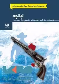 تپانچه نشر ویدا