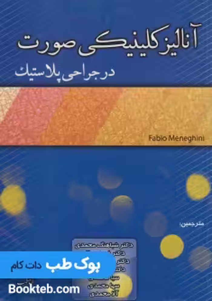 آنالیز کلینیکی صورت در جراحی پلاستیک