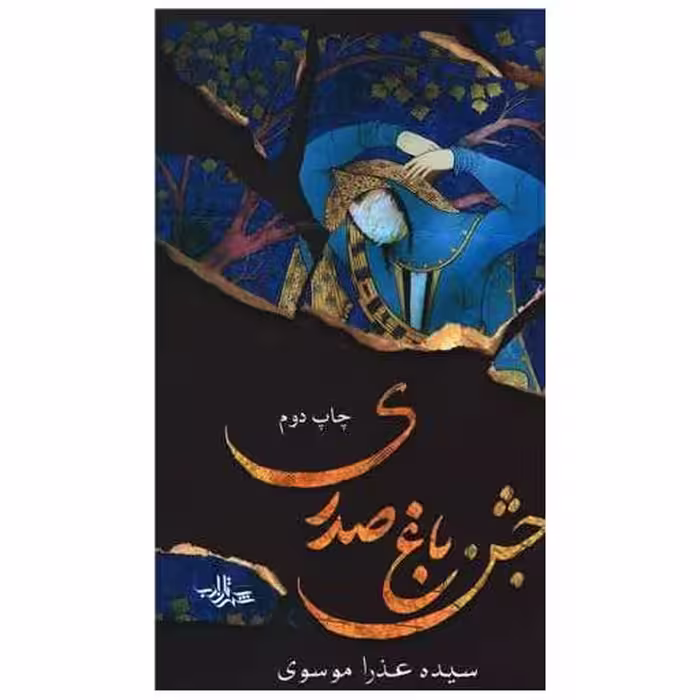 کتاب جشن باغ صدری اثر سیده عذرا موسوی