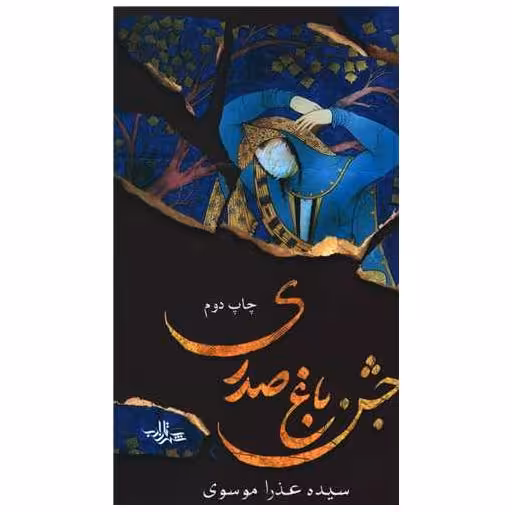 کتاب جشن باغ صدری اثر سیده عذرا موسوی