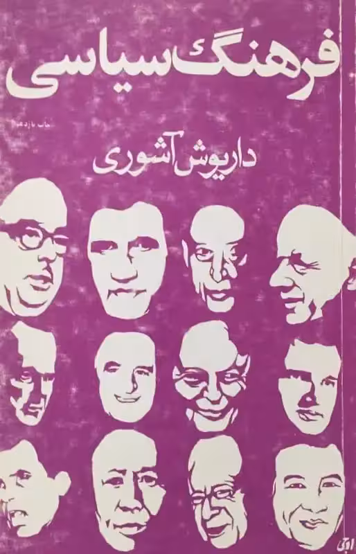 فرهنگ سیاسی | داریوش آشوری