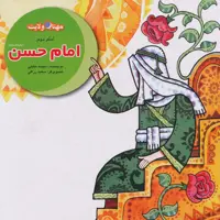 كتاب امام حسن (ع) اثر سپيده خليلي نشر لوح دانش