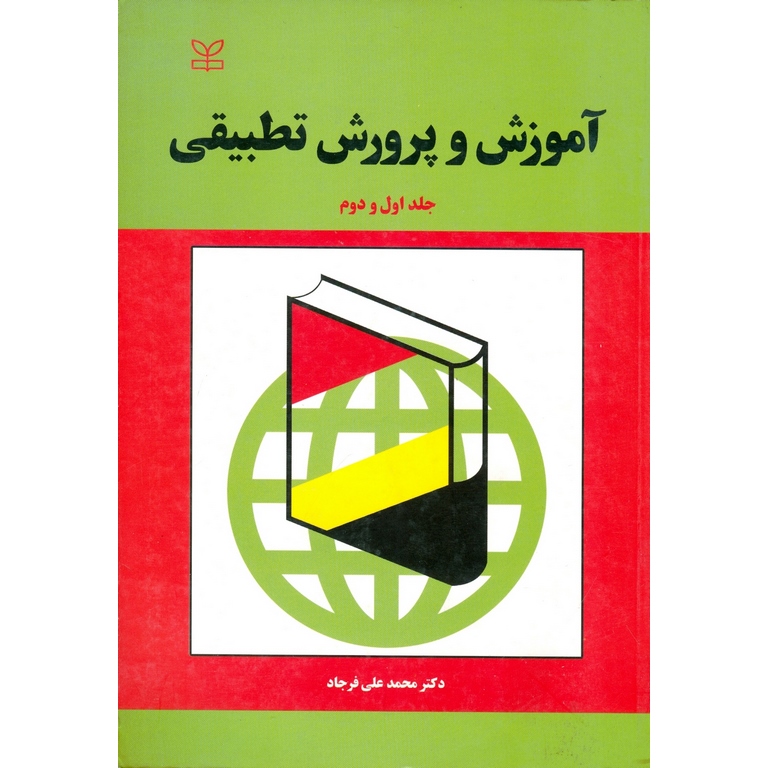 آموزش و پرورش تطبیقی جلد اول و دوم
