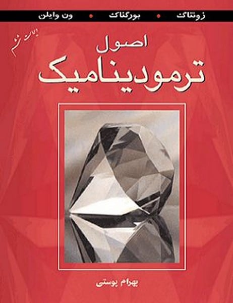 اصول ترمودینامیک (زونتاگ ، بهرام پوستی) ویراست ششم - کتابفروشی کوچه کتاب