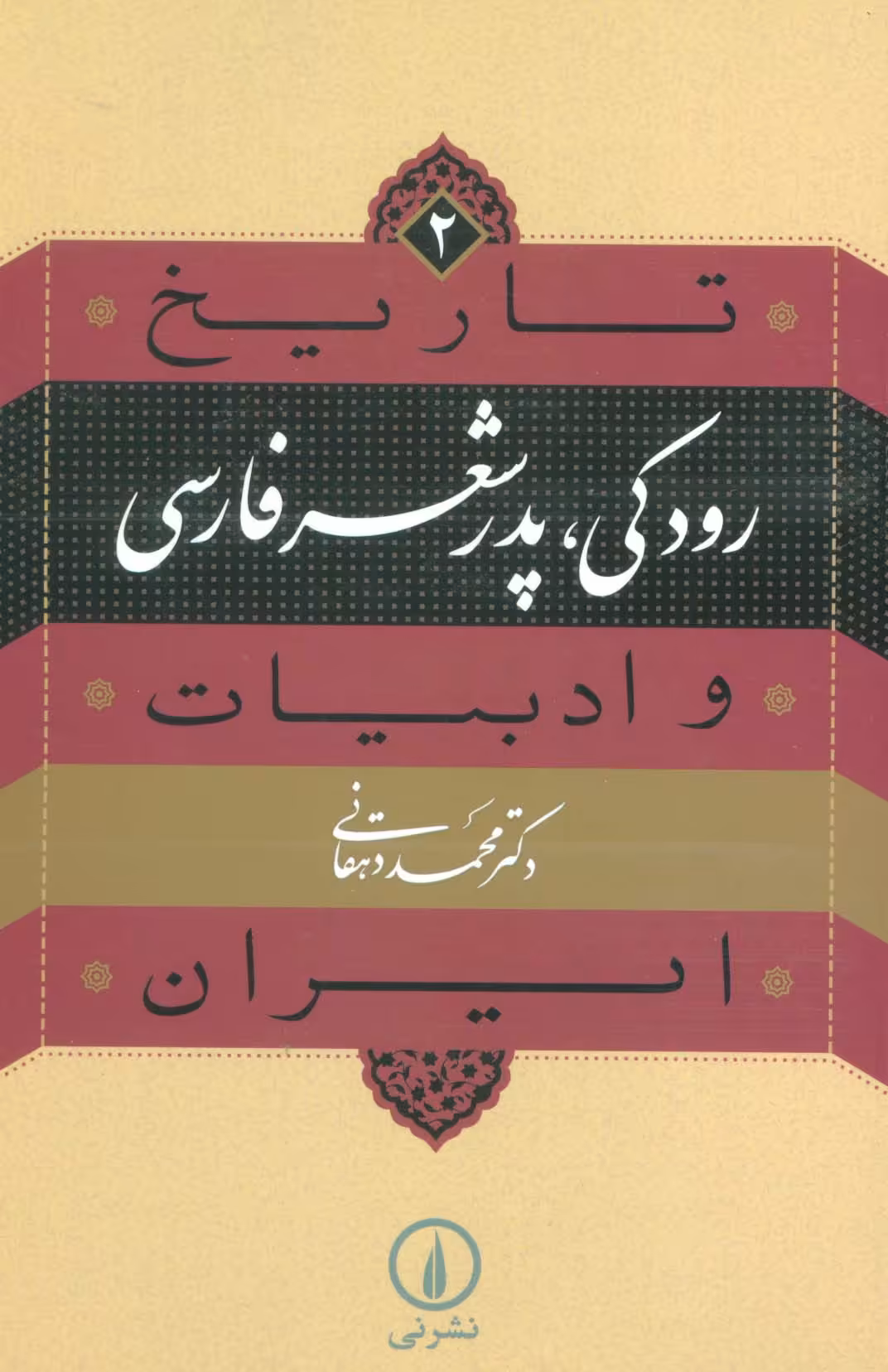 تاریخ و ادبیات ایران 2 (رودکی،پدر شعر فارسی) - ناشربوک | خرید آنلاین کتاب