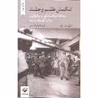 کتاب شکستن طلسم وحشت اثر آریل دورفمن نشر کرگدن
