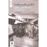 کتاب شکستن طلسم وحشت اثر آریل دورفمن نشر کرگدن
