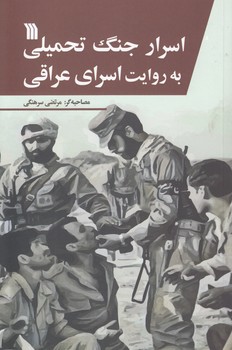 خرید کتاب اسرار جنگ تحمیلی به روایت اسرای عراقی — کتابسرای طه