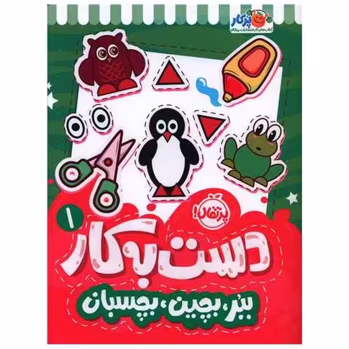 کتاب دست به کار (1)(ببر بچین بچسبان)(رحلی)(پرتقال) اثر سعیده موسوی زاده