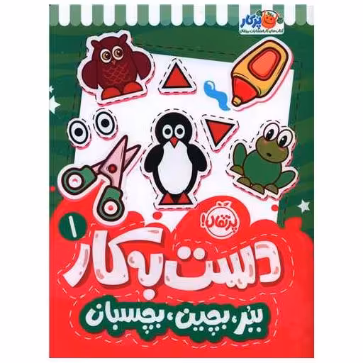 کتاب دست به کار (1)(ببر بچین بچسبان)(رحلی)(پرتقال) اثر سعیده موسوی زاده