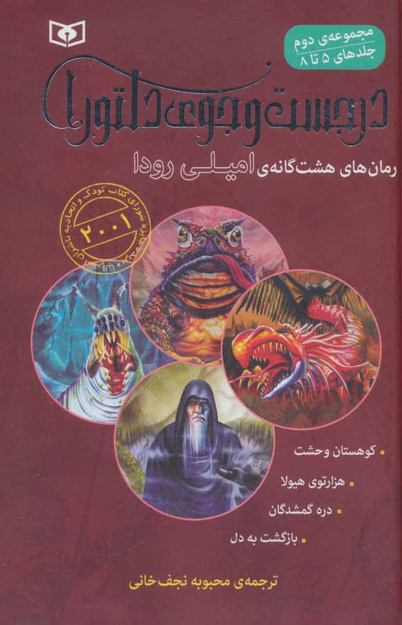 در جست و جوی دلتورا (مجموعه دوم - کتابفروشی کوچه کتاب