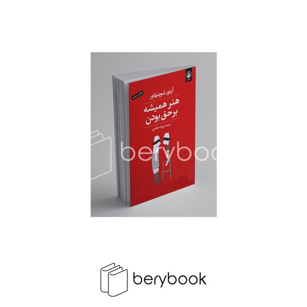 کتاب هنر همیشه بر حق بودن / شومیز / رقعی / عطر کاج