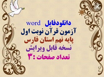 دانلودفایل   word  آزمون قرآن نوبت اول  پایه نهم استان فارس  نسخه قابل ویرایش  تعداد صفحات :
