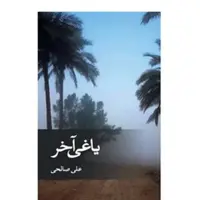 کتاب کتاب یاغی آخر اثر علی صالحی نشر ثالث