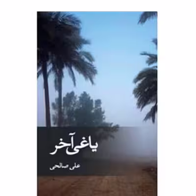 کتاب کتاب یاغی آخر اثر علی صالحی نشر ثالث