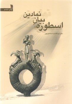 خرید کتاب اسطوره بیان نمادین &#8212; کتابسرای طه