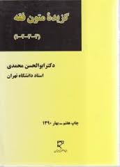 گزیده متون فقه 1 – 2 – 3 – 4 ( ابوالحسن محمدی )