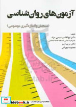 خرید کتاب آزمون های روان شناسی سنجش و اندازه گیری موضوعی | ایده بوک