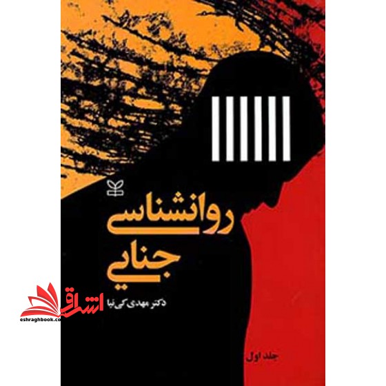 روانشناسی جنایی جلد 1 اول - فروشگاه کتاب اشراق